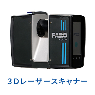 ３Ｄレーザースキャナー