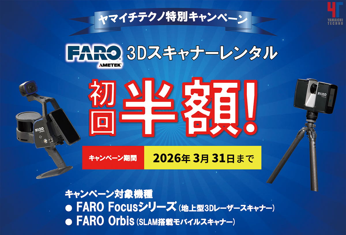 3Dスキャナーレンタル半額キャンペーン