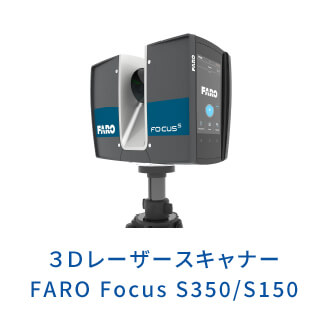 ３ＤレーザースキャナーS350/S150