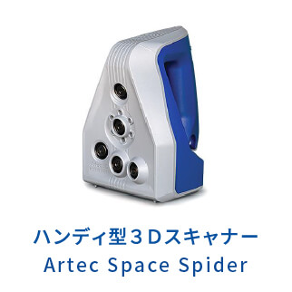 ハンディ型３ＤスキャナーArtecSpaceSpider