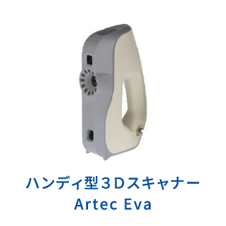 ハンディ型３ＤスキャナーArtec Eva