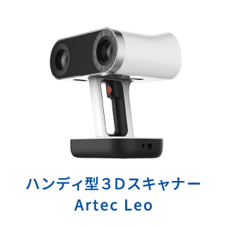 ハンディ型３ＤスキャナーArtec Leo