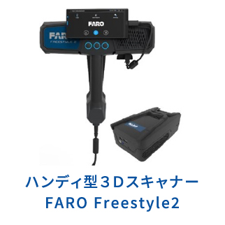 ハンディ型３ＤスキャナーArtec Leo