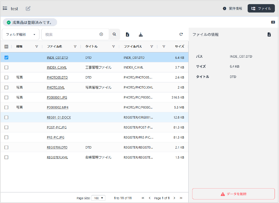 成果品内容閲覧画面