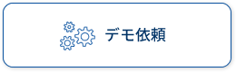 デモ依頼