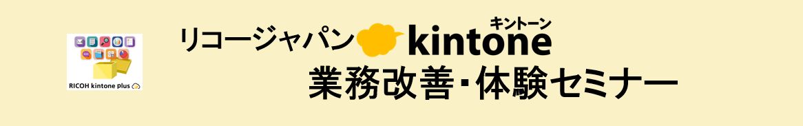 9/4 RICOH kintone Plus ハンズオンセミナー