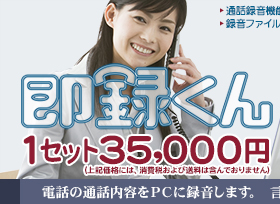 即録くん|電話機1台から利用可能。通話内容をPCに録音します。高額な録音システムと比較しても同等の録音品質です。