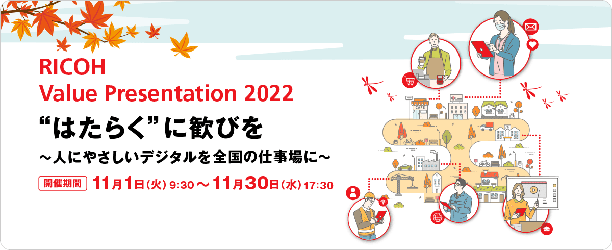 RICOH Value Presentation 2022 開催のお知らせ