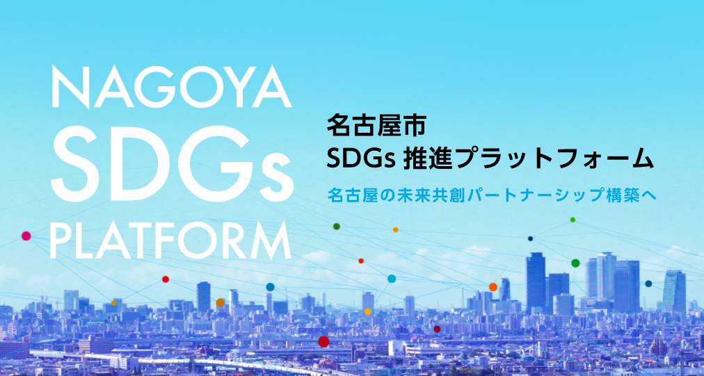 名古屋市SDGs推進プラットフォームへ加入